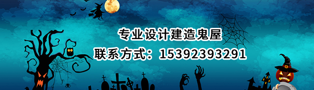 鬼屋設(shè)計(jì),鬼屋制作廠家,鬼屋設(shè)計(jì)制作